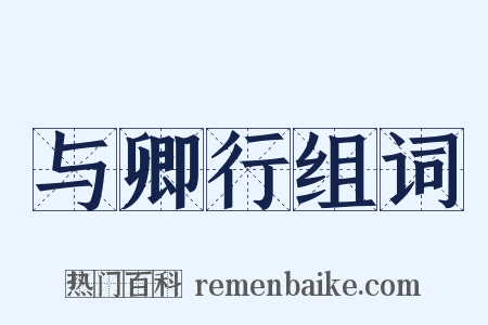 与卿行组词是什么意思的图片